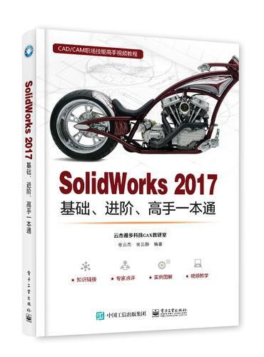 SolidWorks 2017基础、进阶、高手一本通
