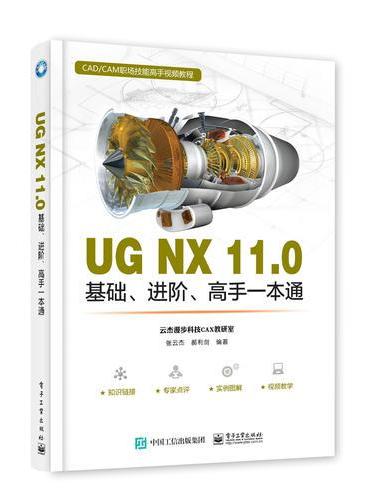 UG NX 11.0基础、进阶、高手一本通