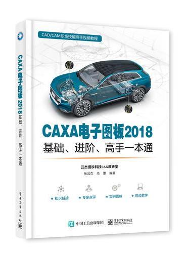 CAXA电子图板2018基础、进阶、高手一本通