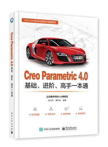 Creo Parametric 4.0基础、进阶、高手一本通