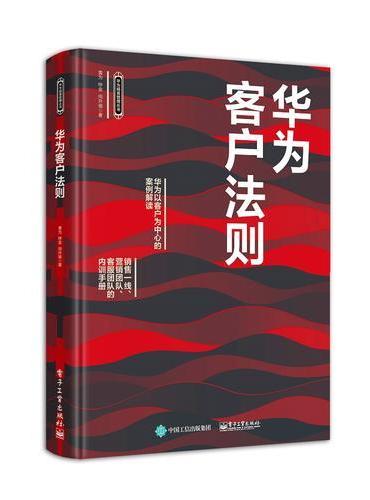 华为客户法则