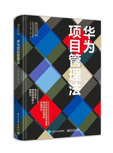 华为项目管理法