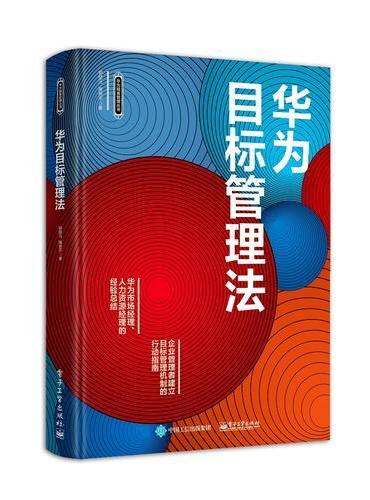 华为目标管理法