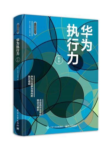 华为执行力（第二版）