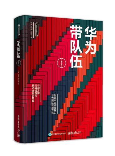 华为带队伍（第二版）