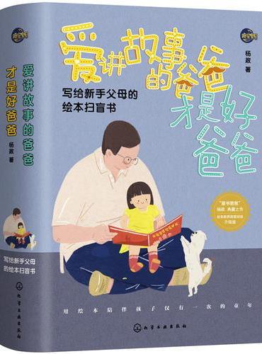 爱讲故事的爸爸才是好爸爸