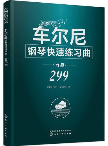 车尔尼钢琴快速练习曲 作品299