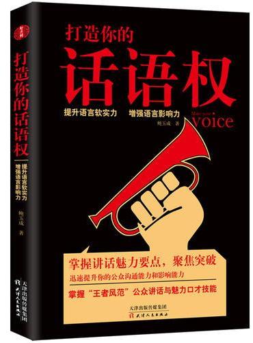 打造你的话语权
