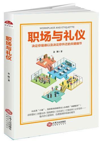 职场与礼仪：求职面试、衣着仪态、饭局聚会、出差送礼、汇报谈判、公文写作……一学就会一看就懂