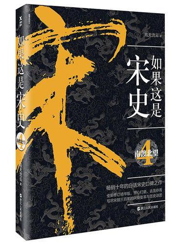 如果这是宋史.4：南渡北望