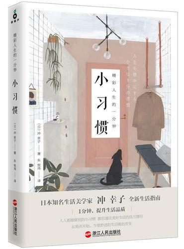 精彩人生的一分钟小习惯