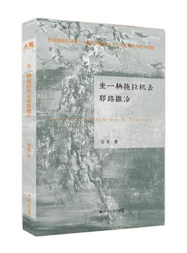 坐一辆拖拉机去耶路撒冷