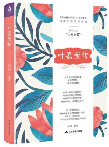 叶嘉莹传