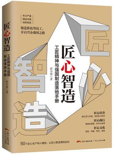 匠心智造：工匠精神与强国制造落地手册