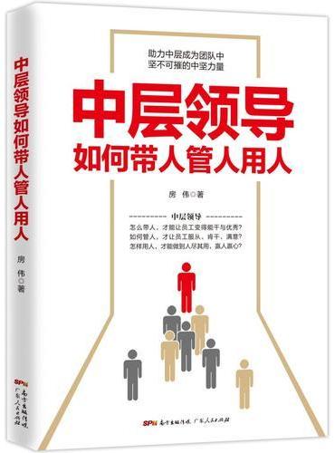 中层领导如何带人管人用人：（有效管理、执行力、沟通力）