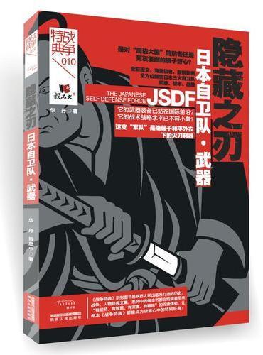 战争特典·日本自卫队·武器：隐藏之刃