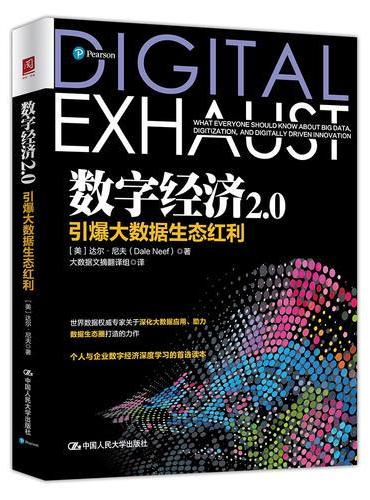 数字经济2.0：引爆大数据生态红利