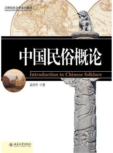 中国民俗概论