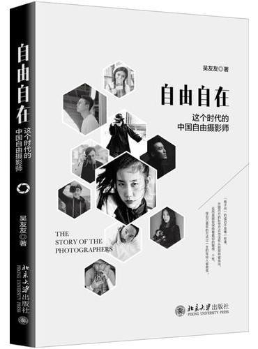 自由自在：这个时代的中国自由摄影师