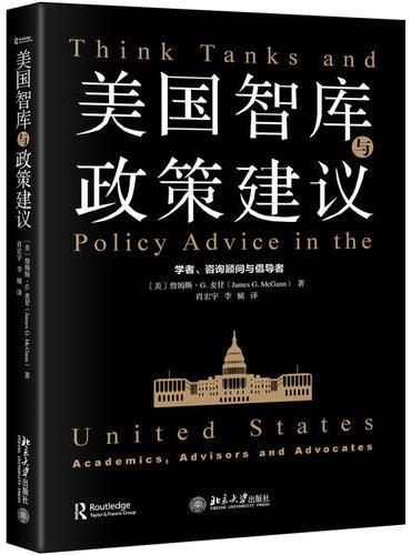 美国智库与政策建议：学者、咨询顾问与倡导者