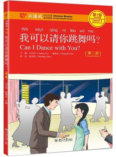 我可以请你跳舞吗？（第二版）