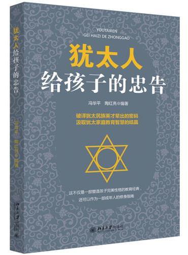 犹太人给孩子的忠告