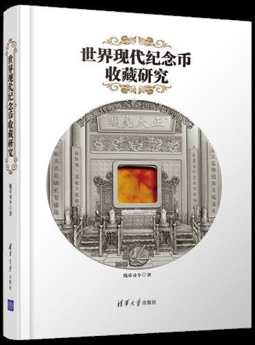 世界现代纪念币收藏研究
