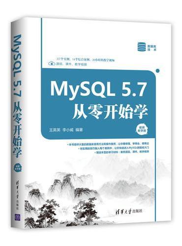 MySQL 5.7从零开始学（视频教学版）