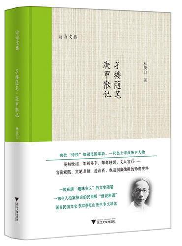 孑楼随笔·庚甲散记