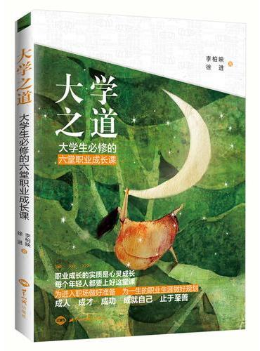 大学之道：大学生必修的六堂职业成长课