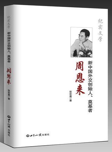 新中国外交创始人、奠基者周恩来