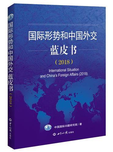 国际形势和中国外交蓝皮书（2018）