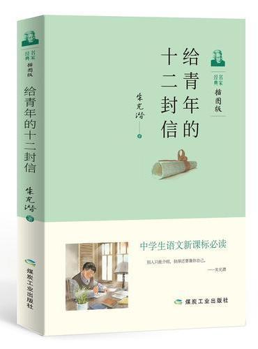 给青年的十二封信 中学生语文新课标必读