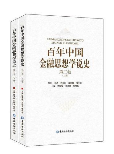 百年中国金融思想学说史（第三卷）