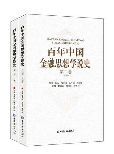 百年中国金融思想学说史（第二卷）