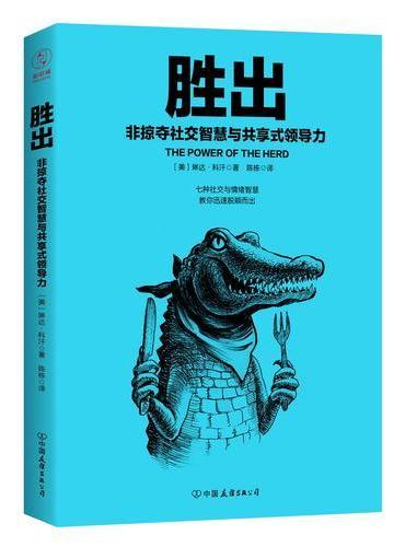 胜出：非掠夺社交智慧与共享式领导力