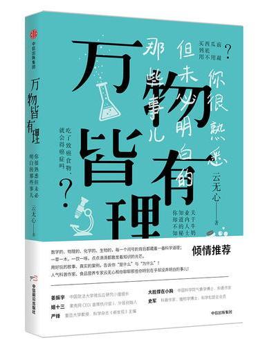 万物皆有理：你很熟悉但未必明白的那些事儿