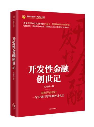 开发性金融创世记