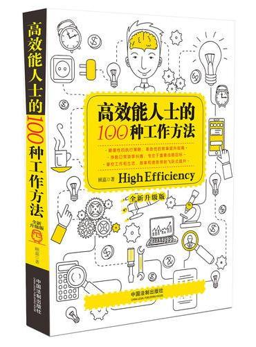 高效能人士的100种工作方法（全新升级版）