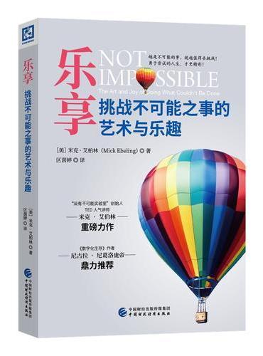 乐享：挑战不可能之事的艺术与乐趣