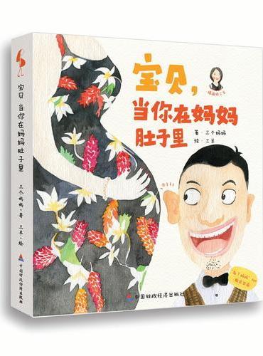 宝贝，当你在妈妈肚子里