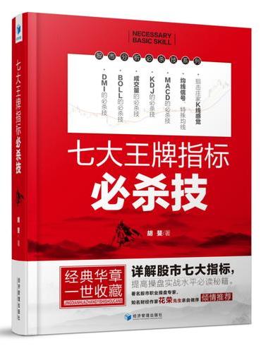七大王牌指标必杀技（胡斐最新力作！著名股市职业操盘专家，知名财经作家花荣先生亲自做序，倾情推荐！详解股市七大指标，提高操