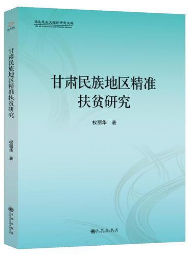 甘肃民族地区精准扶贫研究
