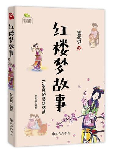 红楼梦故事