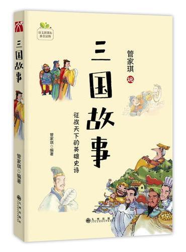 三国故事