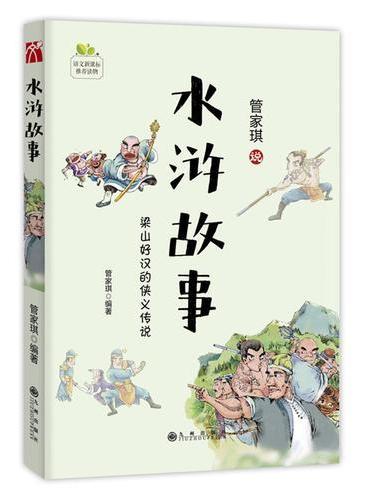 水浒故事