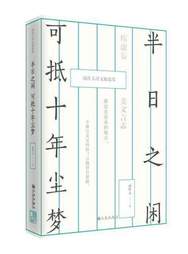 半日之闲，可抵十年尘梦：周作人译文精选集