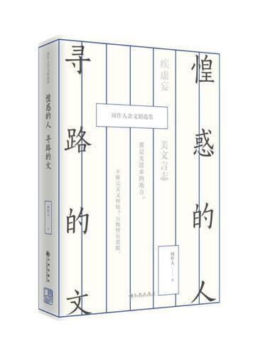 惶惑的人，寻路的文：周作人杂文精选集