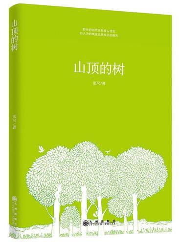 山顶的树