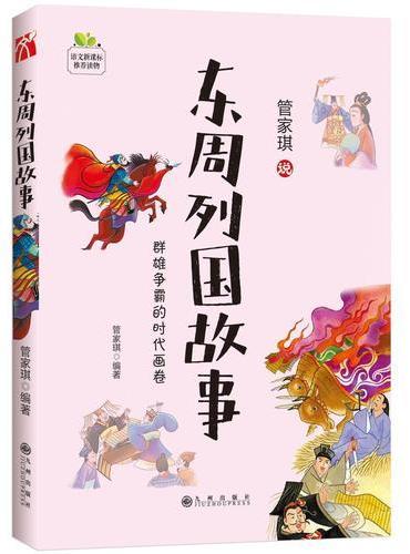 东周列国故事